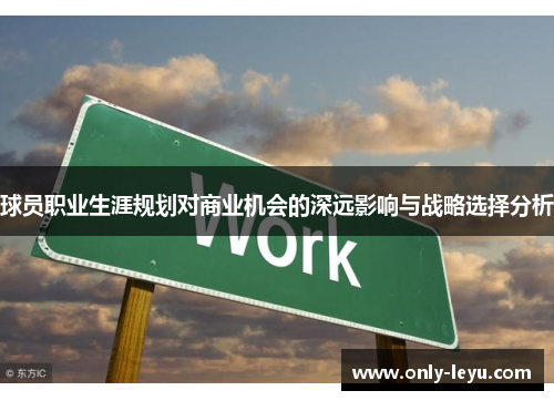 球员职业生涯规划对商业机会的深远影响与战略选择分析