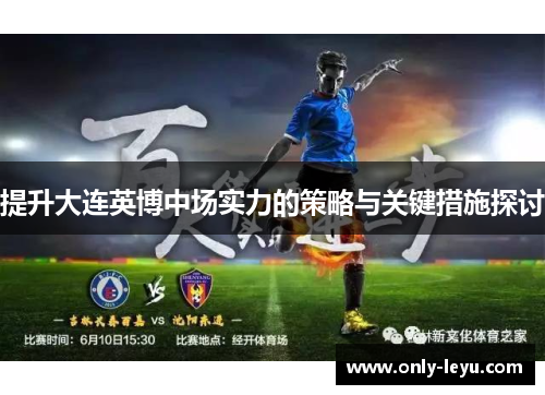 提升大连英博中场实力的策略与关键措施探讨 提升大连英博中场实力的策略与关键措施探讨