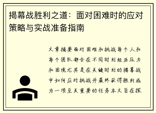 揭幕战胜利之道：面对困难时的应对策略与实战准备指南