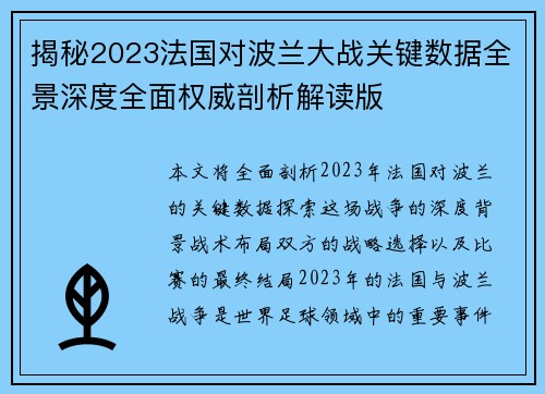 揭秘2023法国对波兰大战关键数据全景深度全面权威剖析解读版