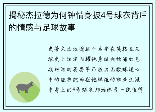 揭秘杰拉德为何钟情身披4号球衣背后的情感与足球故事