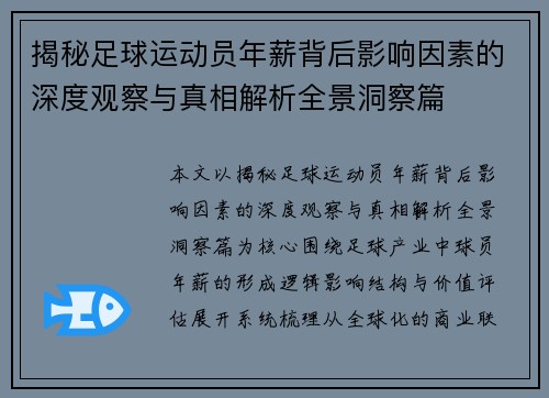 揭秘足球运动员年薪背后影响因素的深度观察与真相解析全景洞察篇 揭秘足球运动员年薪背后影响因素的深度观察与真相解析全景洞察篇