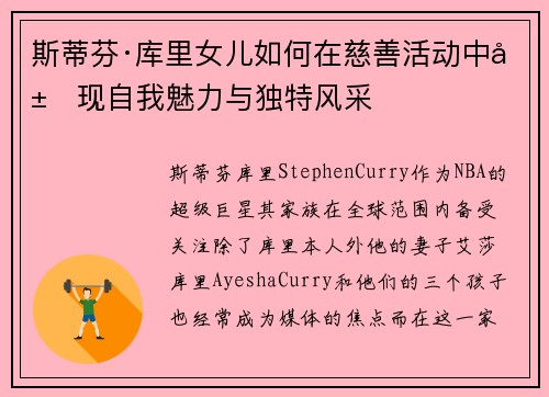 斯蒂芬·库里女儿如何在慈善活动中展现自我魅力与独特风采