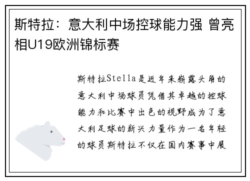 斯特拉：意大利中场控球能力强 曾亮相U19欧洲锦标赛