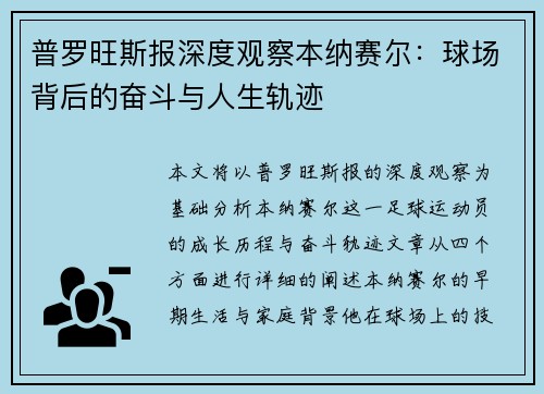 普罗旺斯报深度观察本纳赛尔：球场背后的奋斗与人生轨迹