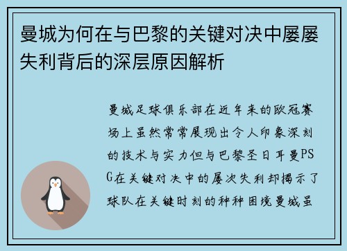 曼城为何在与巴黎的关键对决中屡屡失利背后的深层原因解析