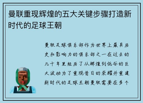 曼联重现辉煌的五大关键步骤打造新时代的足球王朝