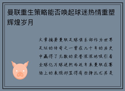 曼联重生策略能否唤起球迷热情重塑辉煌岁月