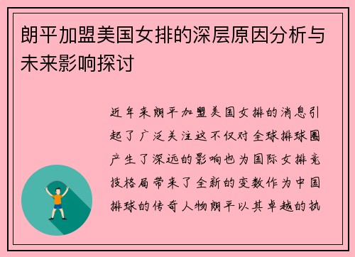 朗平加盟美国女排的深层原因分析与未来影响探讨