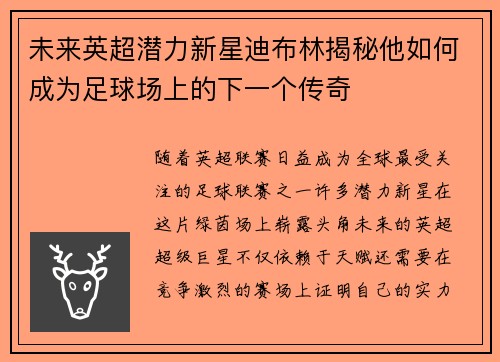 未来英超潜力新星迪布林揭秘他如何成为足球场上的下一个传奇