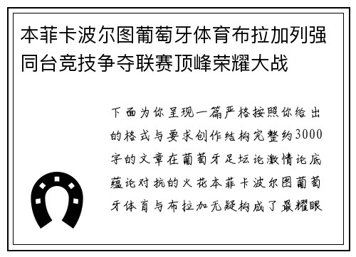 本菲卡波尔图葡萄牙体育布拉加列强同台竞技争夺联赛顶峰荣耀大战 本菲卡波尔图葡萄牙体育布拉加列强同台竞技争夺联赛顶峰荣耀大战