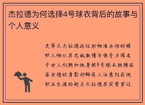 杰拉德为何选择4号球衣背后的故事与个人意义 杰拉德为何选择4号球衣背后的故事与个人意义