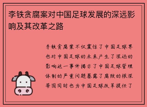 李铁贪腐案对中国足球发展的深远影响及其改革之路