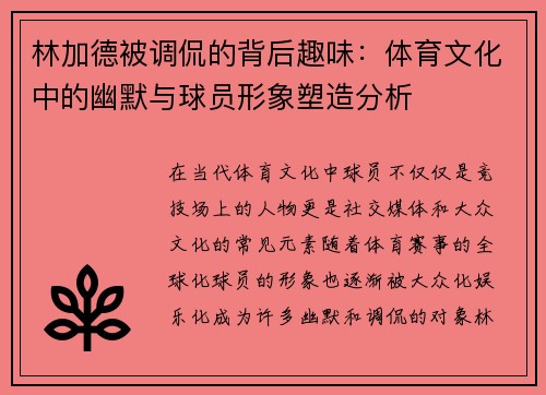 林加德被调侃的背后趣味:体育文化中的幽默与球员形象塑造分析 林加德被调侃的背后趣味:体育文化中的幽默与球员形象塑造分析