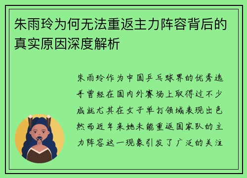 朱雨玲为何无法重返主力阵容背后的真实原因深度解析