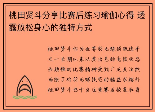 桃田贤斗分享比赛后练习瑜伽心得 透露放松身心的独特方式