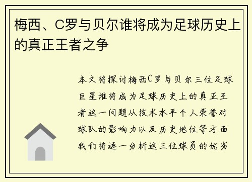 梅西、C罗与贝尔谁将成为足球历史上的真正王者之争