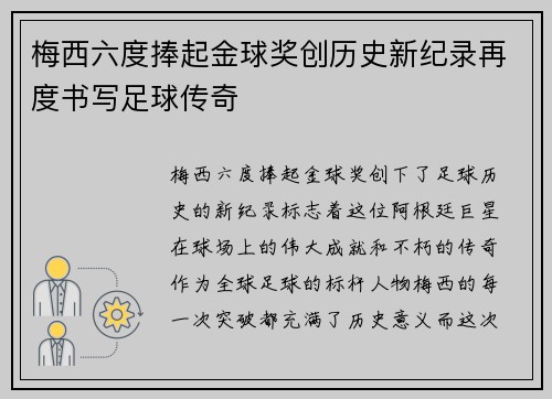 梅西六度捧起金球奖创历史新纪录再度书写足球传奇