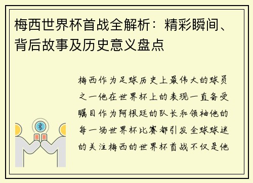 梅西世界杯首战全解析：精彩瞬间、背后故事及历史意义盘点