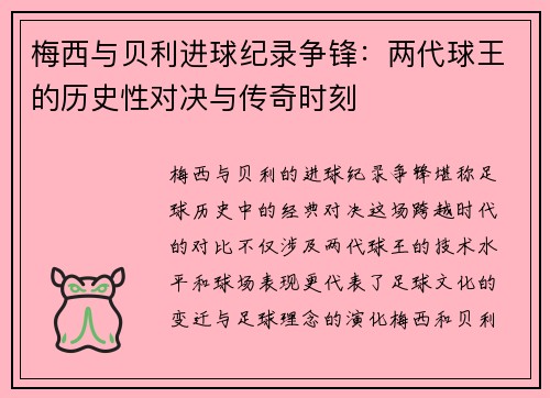 梅西与贝利进球纪录争锋：两代球王的历史性对决与传奇时刻