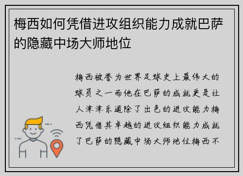 梅西如何凭借进攻组织能力成就巴萨的隐藏中场大师地位 梅西如何凭借进攻组织能力成就巴萨的隐藏中场大师地位