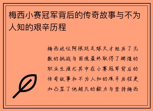 梅西小赛冠军背后的传奇故事与不为人知的艰辛历程
