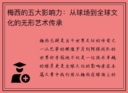 梅西的五大影响力:从球场到全球文化的无形艺术传承 梅西的五大影响力:从球场到全球文化的无形艺术传承