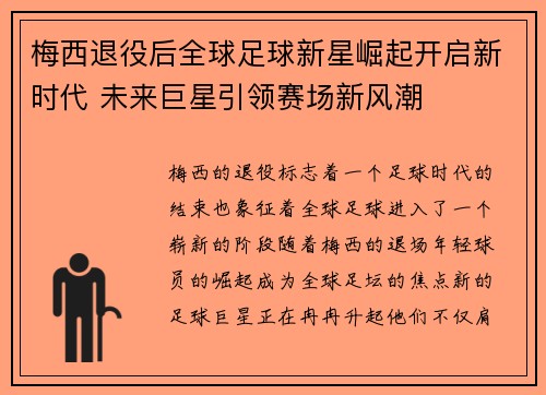 梅西退役后全球足球新星崛起开启新时代 未来巨星引领赛场新风潮