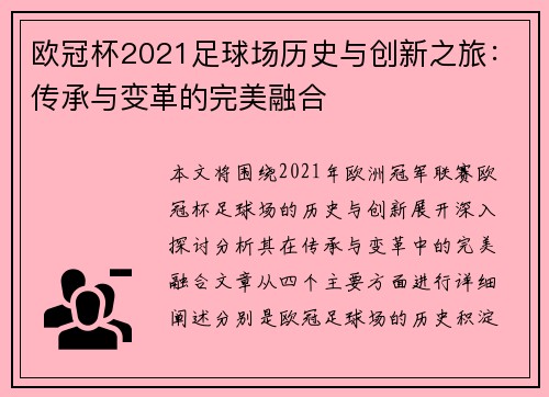 欧冠杯2021足球场历史与创新之旅：传承与变革的完美融合