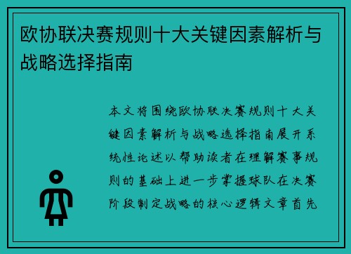 欧协联决赛规则十大关键因素解析与战略选择指南