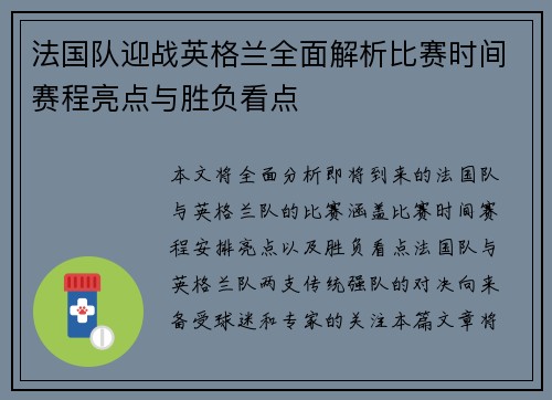 法国队迎战英格兰全面解析比赛时间赛程亮点与胜负看点 法国队迎战英格兰全面解析比赛时间赛程亮点与胜负看点