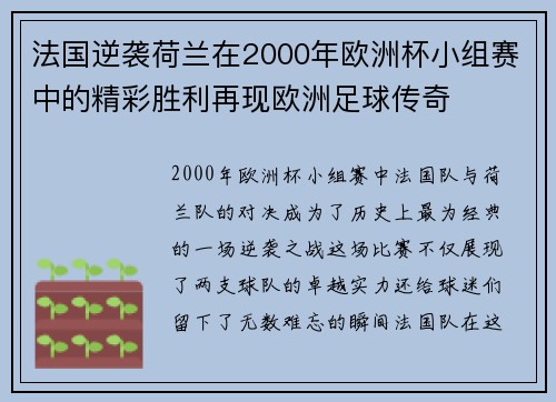 法国逆袭荷兰在2000年欧洲杯小组赛中的精彩胜利再现欧洲足球传奇