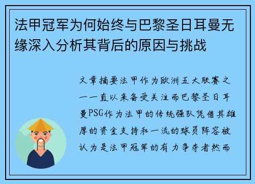 法甲冠军为何始终与巴黎圣日耳曼无缘深入分析其背后的原因与挑战 法甲冠军为何始终与巴黎圣日耳曼无缘深入分析其背后的原因与挑战