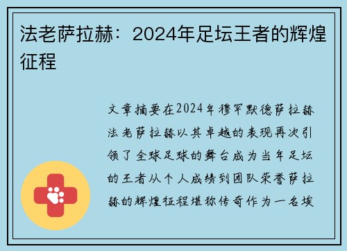 法老萨拉赫:2024年足坛王者的辉煌征程 法老萨拉赫:2024年足坛王者的辉煌征程