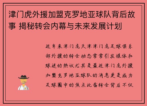 津门虎外援加盟克罗地亚球队背后故事 揭秘转会内幕与未来发展计划