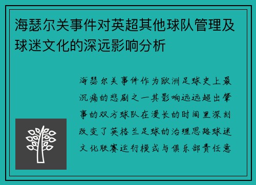 海瑟尔关事件对英超其他球队管理及球迷文化的深远影响分析