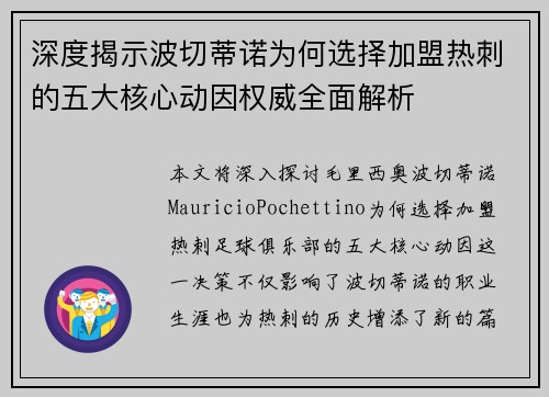 深度揭示波切蒂诺为何选择加盟热刺的五大核心动因权威全面解析