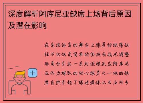 深度解析阿库尼亚缺席上场背后原因及潜在影响
