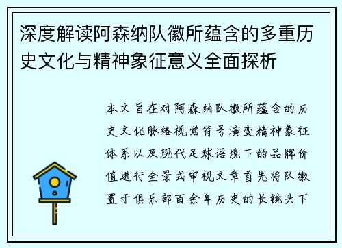 深度解读阿森纳队徽所蕴含的多重历史文化与精神象征意义全面探析