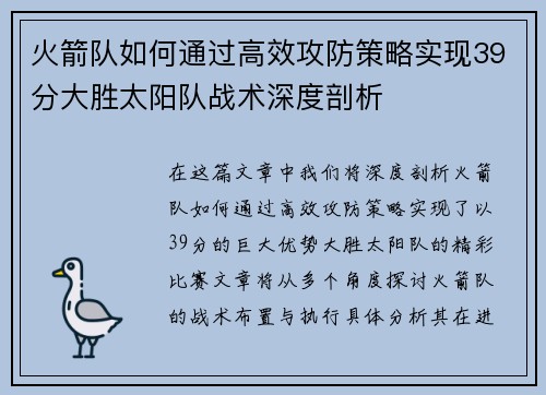 火箭队如何通过高效攻防策略实现39分大胜太阳队战术深度剖析