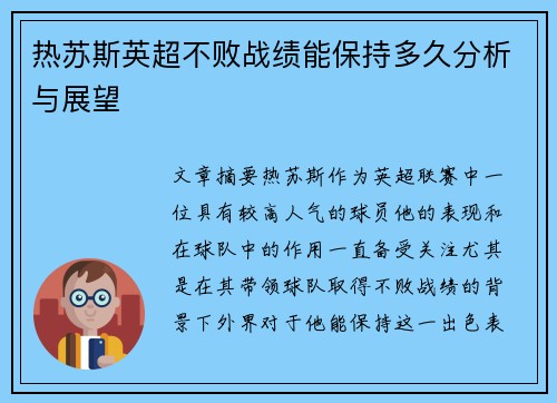 热苏斯英超不败战绩能保持多久分析与展望